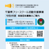 千葉県、フリースクール活動支援事業の実施団体募集…説明会6/11 画像