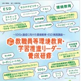 環境省「教職員等環境教育・学習推進リーダー養成研修」参加者募集 画像