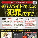 闇バイト加担防止を周知、広報啓発資料を活用して…文科省 画像