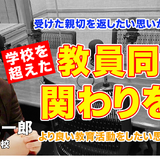 学校を超えた教員同士の関わりを…Teacher’s［Shift］ 画像