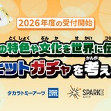 ガチャで日本文化を探究、小中学校向け「SPARKE」受付開始 画像