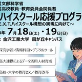 金沢工大、高校教員向け「DXハイスクール応援プログラム」7/18・19 画像