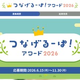 小学校のユニークなノート回収活動を募集「つなげるーぱ！アワード2026」 画像
