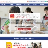 MetaMoJi ClassRoom、導入・利用支援の資格制度を開始 画像