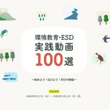 環境省「環境教育・ESD実践動画100選」公募開始 画像