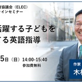 元灘校教諭の木村達哉氏が登壇「英語指導セミナー」ELEC設立70周年記念 画像