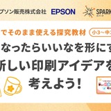 探究学習SPARKE、エプソンと連携した新プログラム無償提供 画像