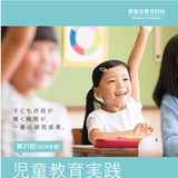 児童教育実践研究に最大300万円助成…7/1より受付 画像