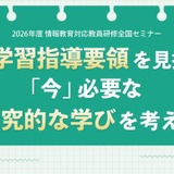 情報教育対応教員研修全国セミナー「次期学習指導要領を見据えて」8/6 画像