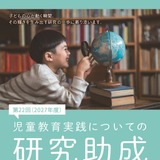 児童教育実践研究に最大300万円助成…7/1より受付 画像