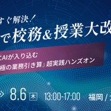 Geminiで校務効率化、全国3都市で無料セミナー…ミカサ商事 画像