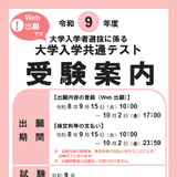 【共通テスト2027】受験案内公開…Web出願9/15より開始 画像