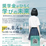次世代の奨学金モデルを考える、教育格差シンポ8/4…キッズドア 画像