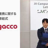 JV-Campusとgacco、教育のデジタル化推進で連携…LOI締結 画像