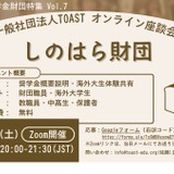海外大進学の給付型奨学金、しのはら財団解説…TOAST座談会最終回 画像