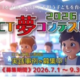 生成AIやSTEAMの教育事例、9/30まで募集…ICT夢コンテスト 画像