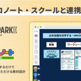 探究学習「SPARKE」ロイロノートに対応…3プログラム提供 画像