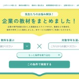 小中高校向け探究教材ポータル「企業教材ライブラリー」公開…ケシオン 画像