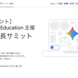 Google for Education、全国教育長サミット8/8…生成AIと教育の未来 画像