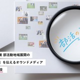 部活動地域展開の専門メディア「部活のミライ」開設 画像