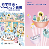 科学とビジネスの近接化を特集…科学技術・イノベーション白書 画像