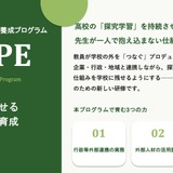 高校の探究学習を持続させる教員研修「SCOPE」募集開始 画像