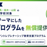 アントレプレナーシップ教育講師を無償派遣…甲信・北関東エリア10校募集 画像