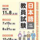 2026年度「日本語教員試験」11/8実施…出願受付7/13から 画像