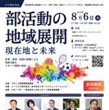 部活動の地域展開シンポ8/6、現在地と未来を議論 画像