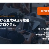 東大、教育×生成AIリーダー育成プログラム第2期生募集…受講無料 画像