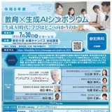 文科省、教育×生成AIシンポ7/30…OECD視点から学びを再構築 画像