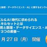 AI時代に必要な3つの素養…英語・数学・DSを議論7/27オンライン 画像