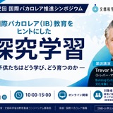 探究学習で子供はどう育つ…文科省、IB教育推進シンポ8/23 画像