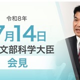 東大関連法人の不正流用、卓越大の審査影響を慎重判断…文科相7/14会見 画像
