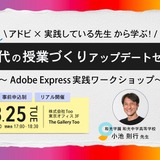 生成AI活用事例「AI時代の授業づくりアップデートセミナー」8/25 画像