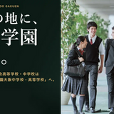 【中学受験】広尾学園大阪が2028年誕生…金蘭会が校名変更・男女共学化 画像