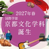 大谷大、国際学部に「京都文化学科」2027年4月新設…定員40名 画像