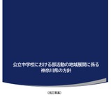 神奈川県、公立中学部活動の地域展開方針を公表…8/12まで意見募集 画像