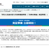 未来の教室、8/3まで公募…オンライン説明会7/22 画像