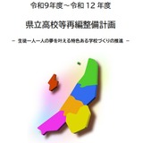 新潟県、県立高18校を9校に統合…2030年度までの再編計画 画像