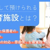 保育施設選び、教育方針を上回る最重視ポイントは…保護者調査 画像