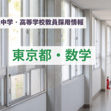 【教員採用】東京都の私立中学・高等学校「数学」東京女学館、広尾学園など 画像