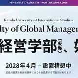 神田外語大学、国際経営学部を設置構想…2028年4月 画像