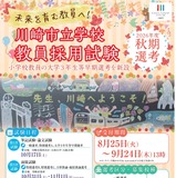 【教員採用】川崎市、秋期選考1次10/17…大学3年早期選考など新設 画像