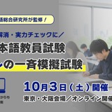 日本語教員試験、本番レベルの一斉模試10/3初開催 画像