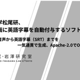 東大松尾・岩澤研、日本語講義の英語字幕を自動生成するアプリを無償公開 画像