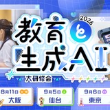 全国5都市「教育と生成AI」大研修会、実践発表やトークセッション 画像