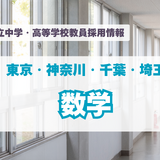 【採用情報】東京・神奈川・千葉・埼玉の私立中高「数学」明大世田谷、広尾学園など（7/27午前現在） 画像