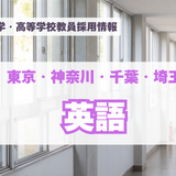 【採用情報】東京・神奈川・千葉・埼玉の私立中高「英語」芝国際、早稲田実業など（7/27午前現在） 画像