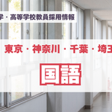 【採用情報】東京・神奈川・千葉・埼玉の私立中高「国語」開智所沢、法政国際など（7/27午前現在） 画像